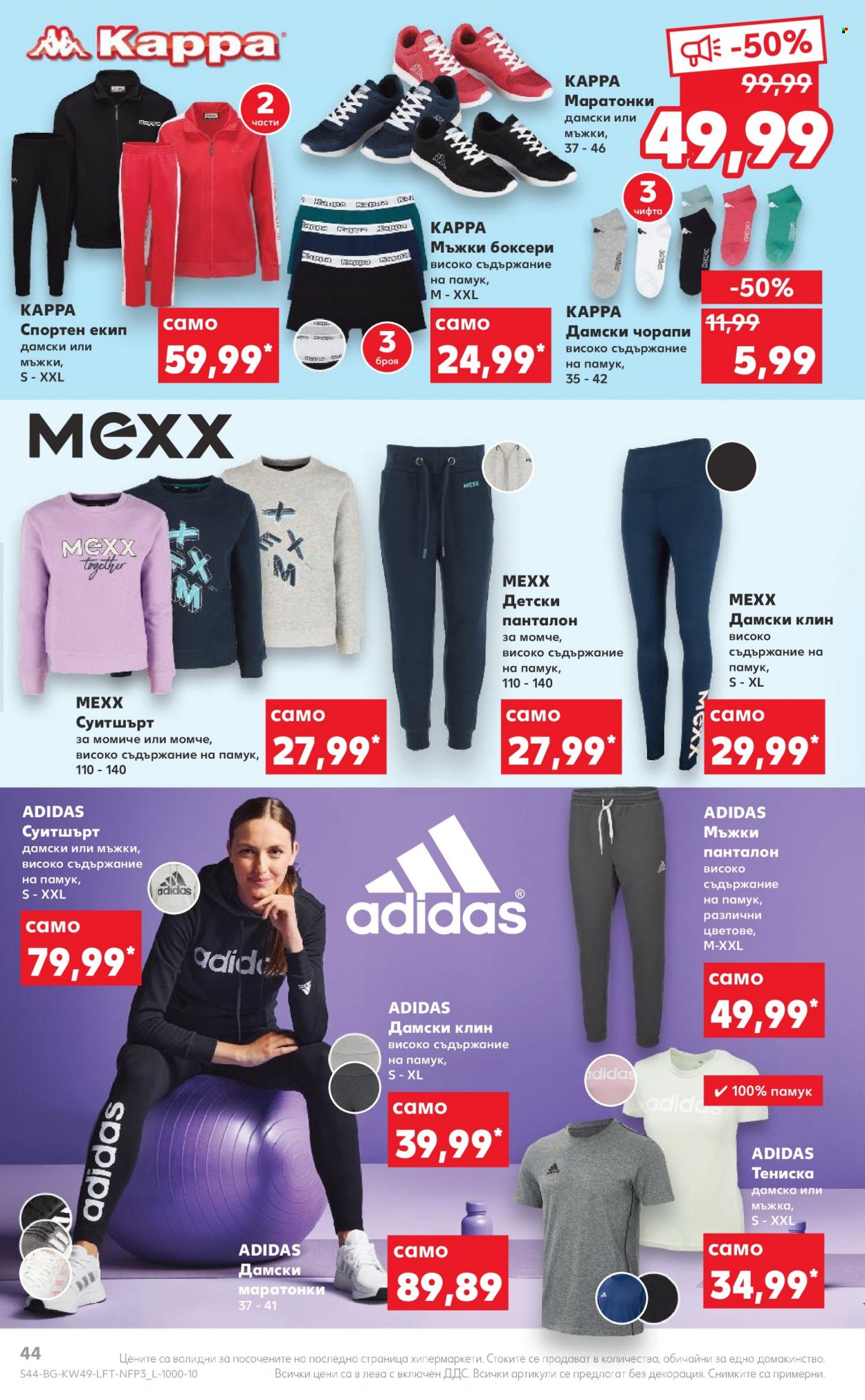 thumbnail - Брошура на Кауфланд - 05.12.2022 - 11.12.2022 - Продавани продукти - Adidas, Mexx, тениска, суитшърт, боксери, спортен екип, чорапи, маратонки. Страница 44.