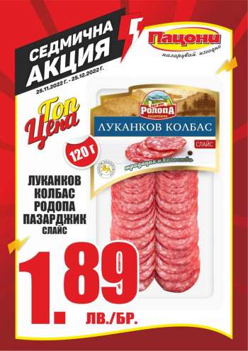 Брошура на Пацони - 25.11.2022 - 25.12.2022.