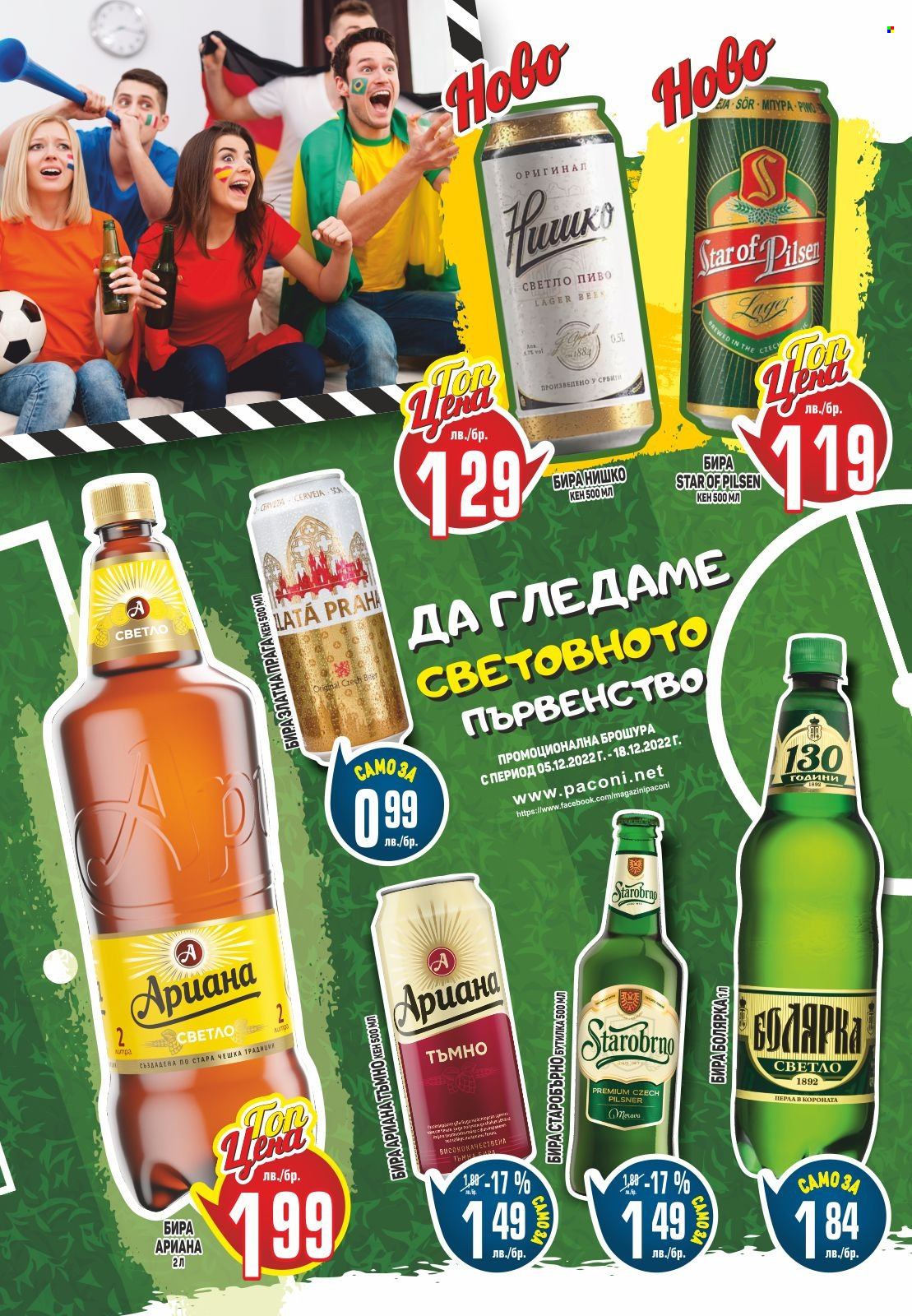 Брошура на Пацони - 05.12.2022 - 18.12.2022. Страница 16