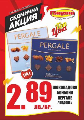 Брошура на Пацони - 30.11.2022 - 31.12.2022.