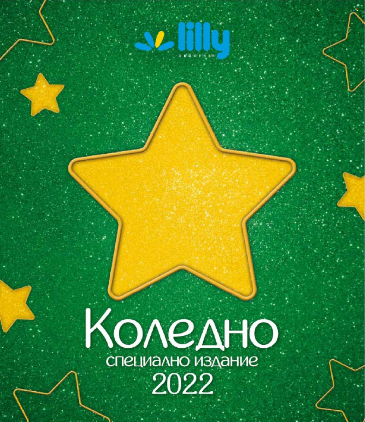 Брошура на Lilly - 01.12.2022 - 31.12.2022. Страница 1
