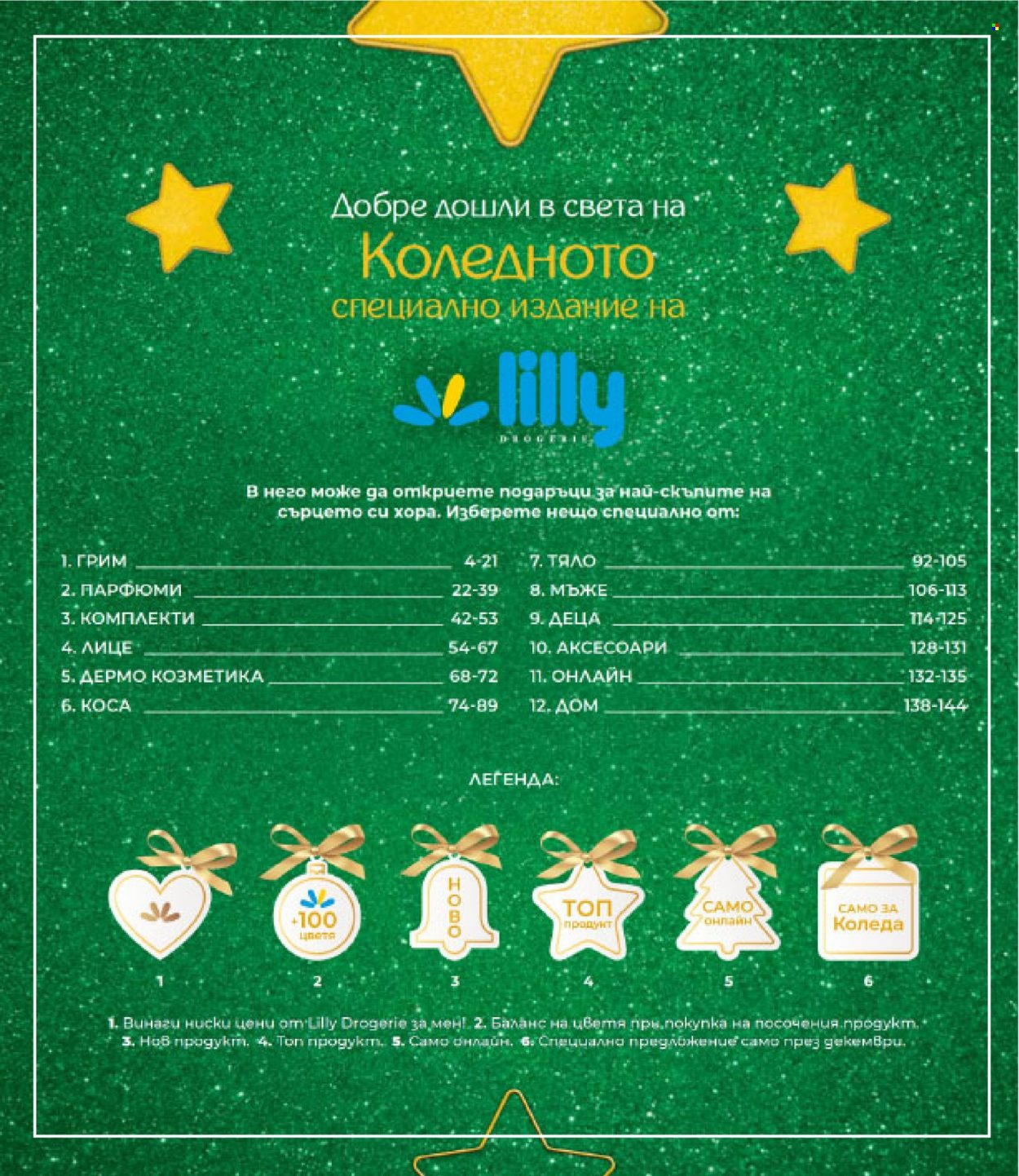 Брошура на Lilly - 01.12.2022 - 31.12.2022. Страница 3