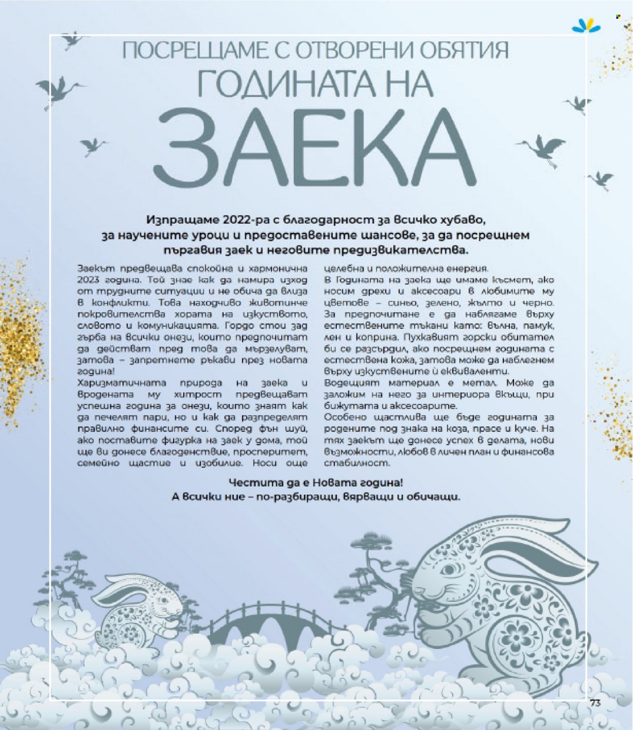 Брошура на Lilly - 01.12.2022 - 31.12.2022. Страница 73