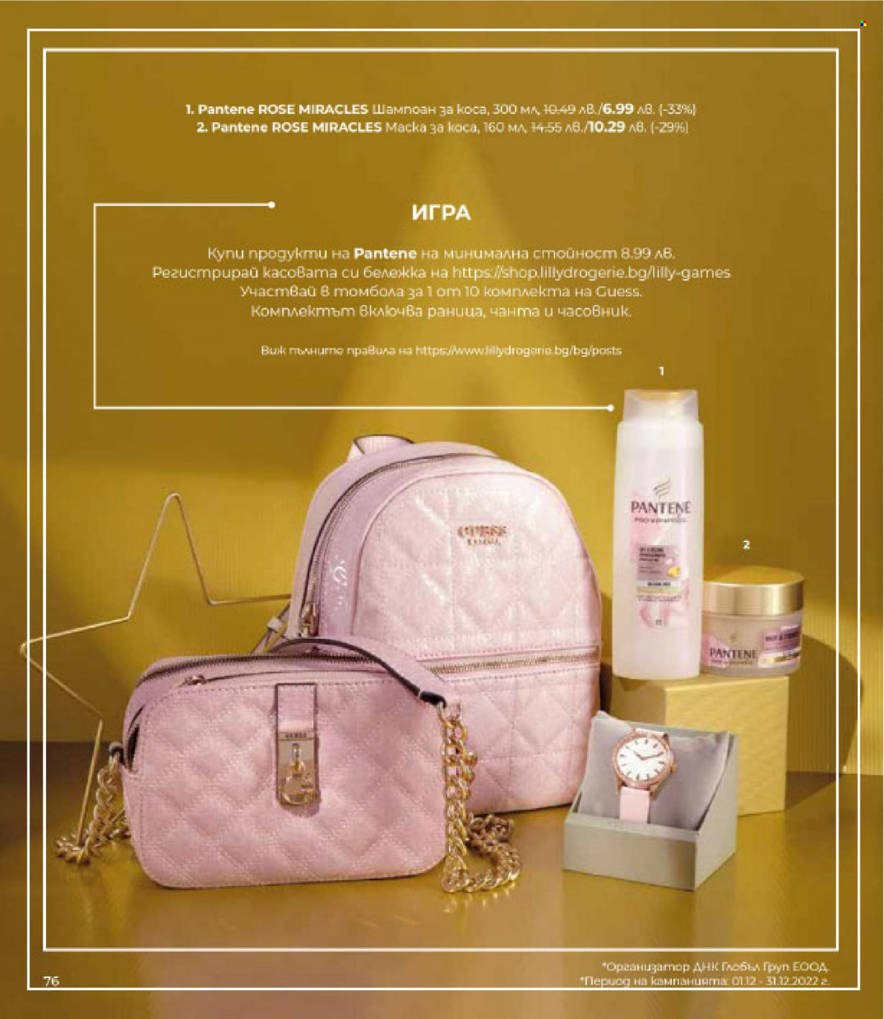 Брошура на Lilly - 01.12.2022 - 31.12.2022. Страница 76