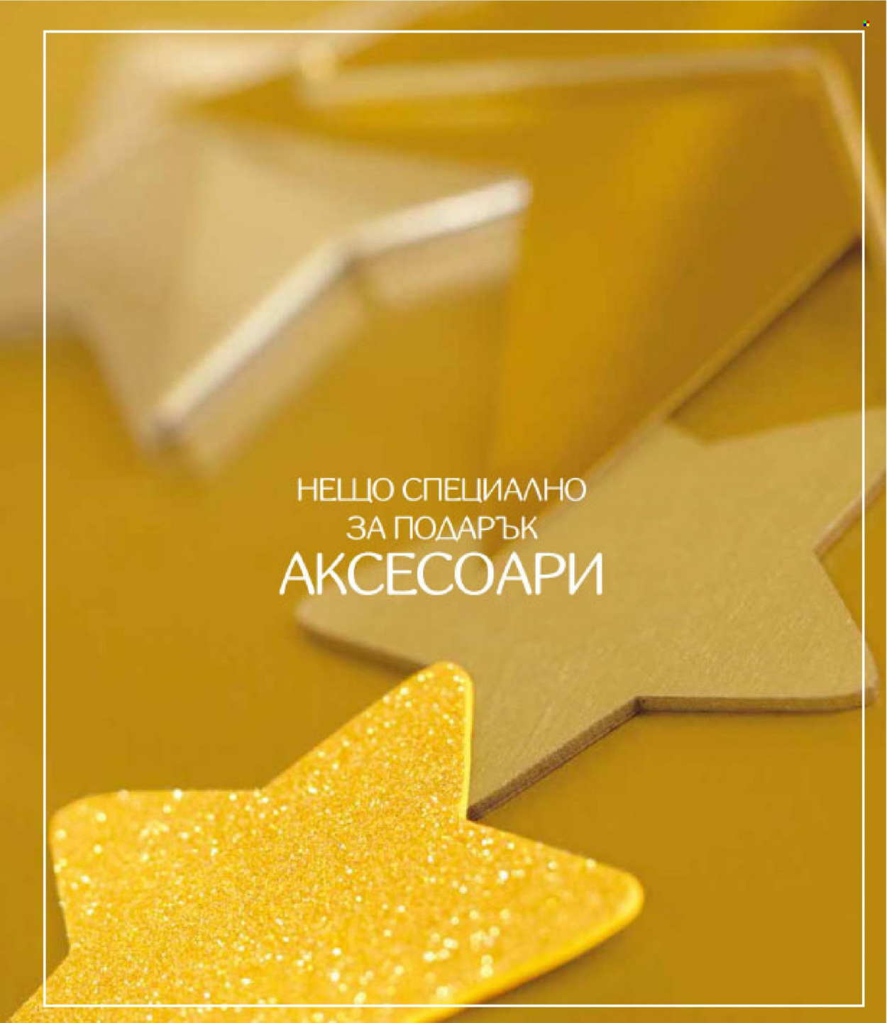 Брошура на Lilly - 01.12.2022 - 31.12.2022. Страница 129