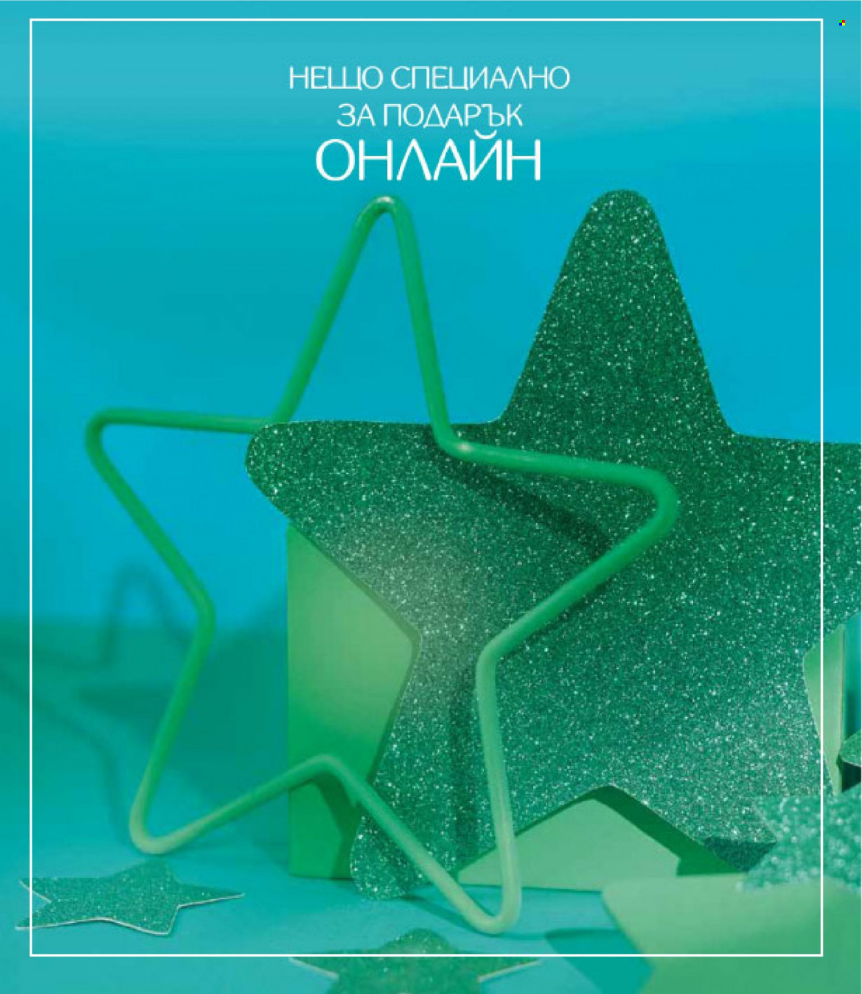 Брошура на Lilly - 01.12.2022 - 31.12.2022. Страница 133
