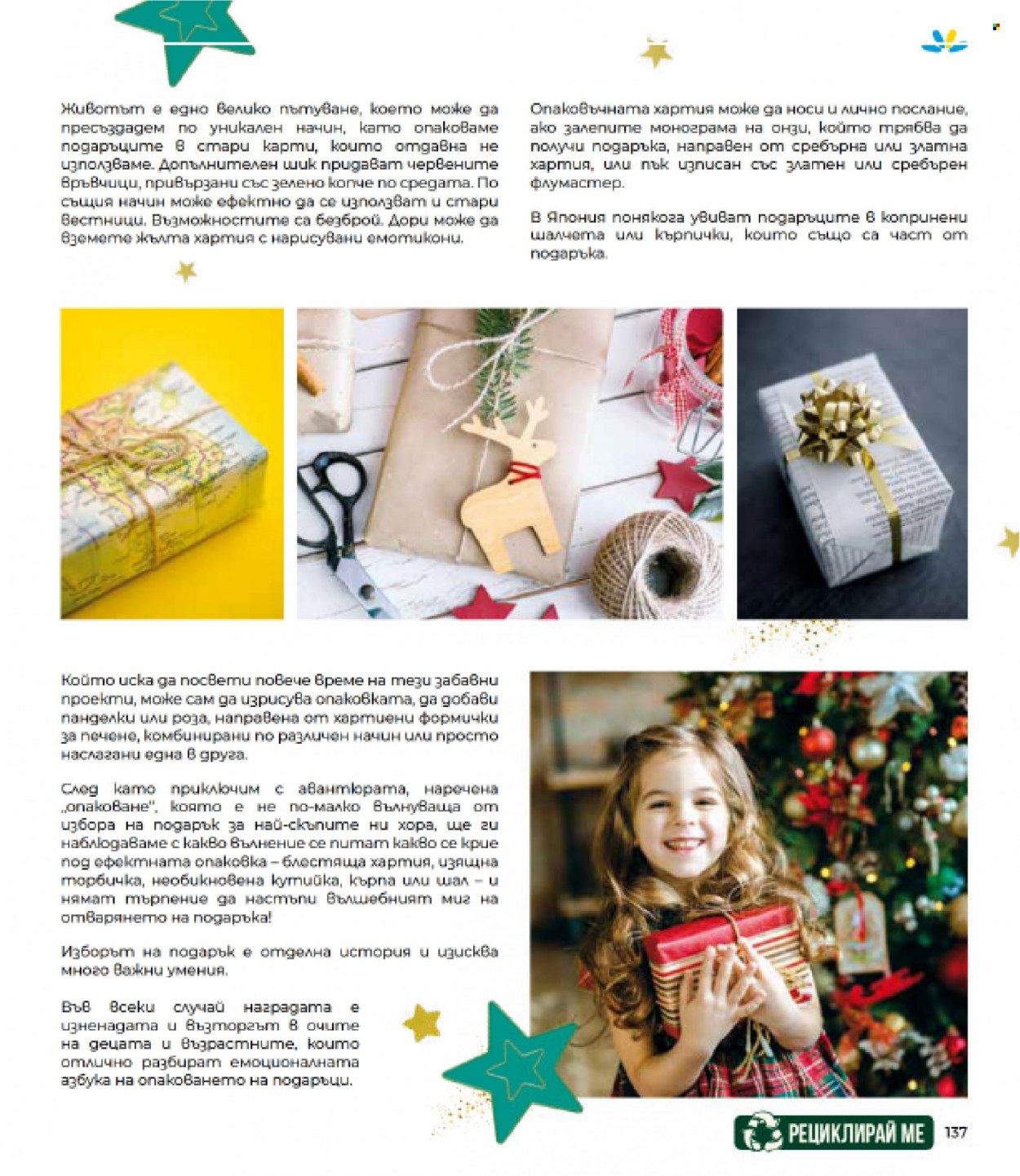 Брошура на Lilly - 01.12.2022 - 31.12.2022. Страница 137
