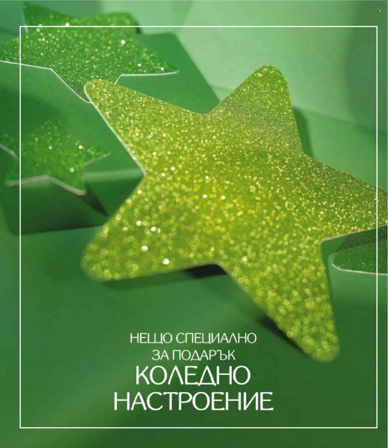 Брошура на Lilly - 01.12.2022 - 31.12.2022. Страница 139