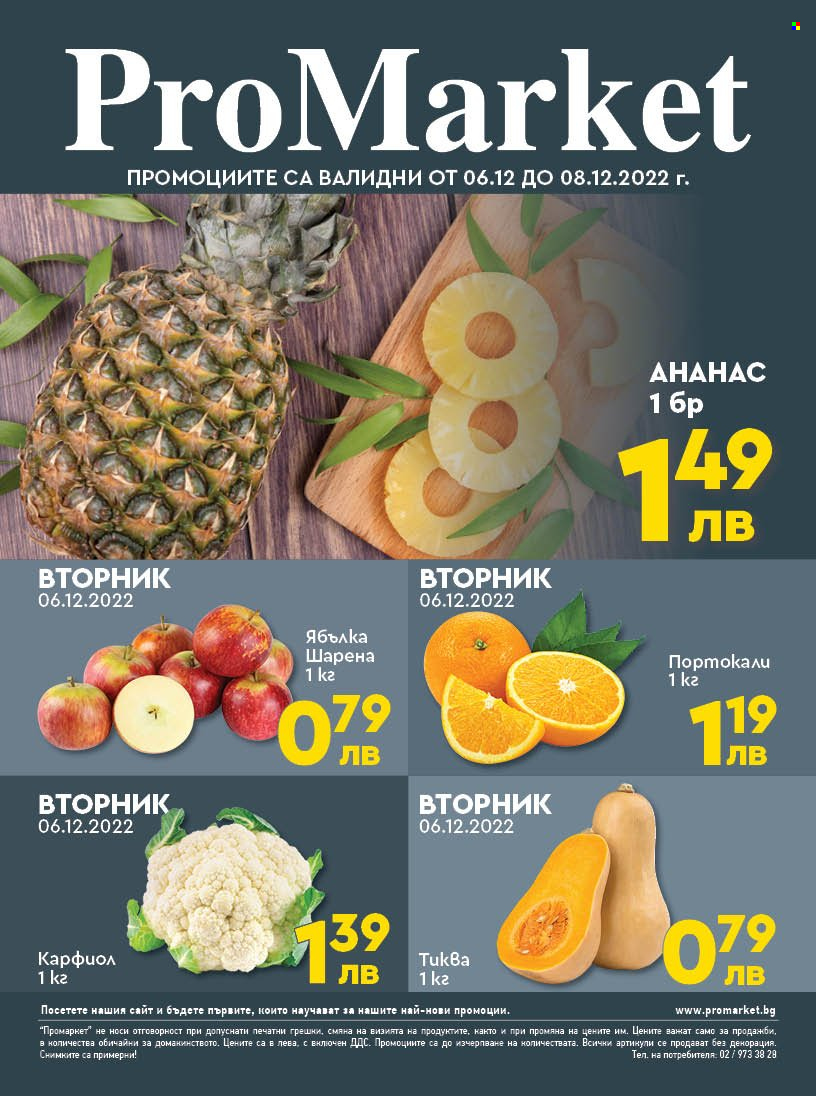 Брошура на ПроМаркет - 06.12.2022 - 08.12.2022. Страница 1