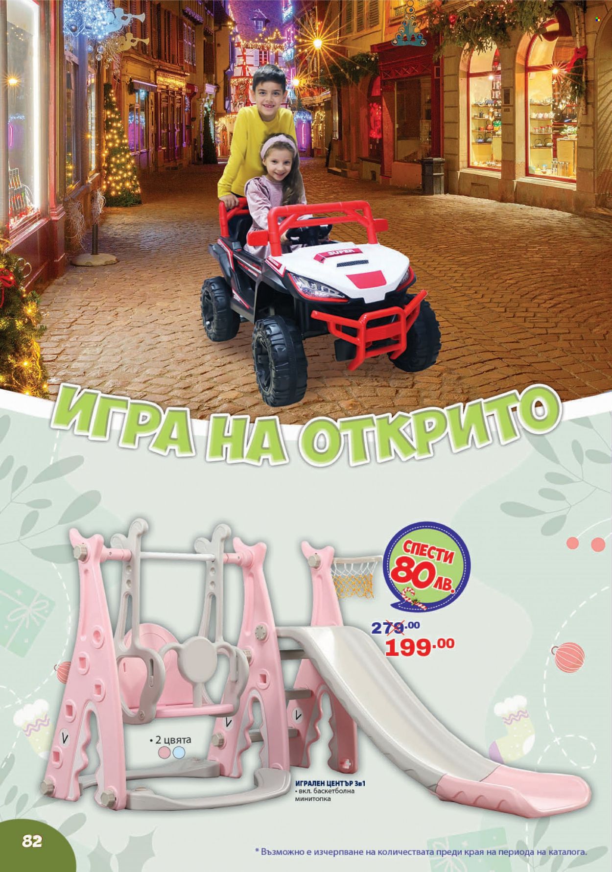 Брошура на Хиполенд - 06.12.2022 - 05.01.2023. Страница 82