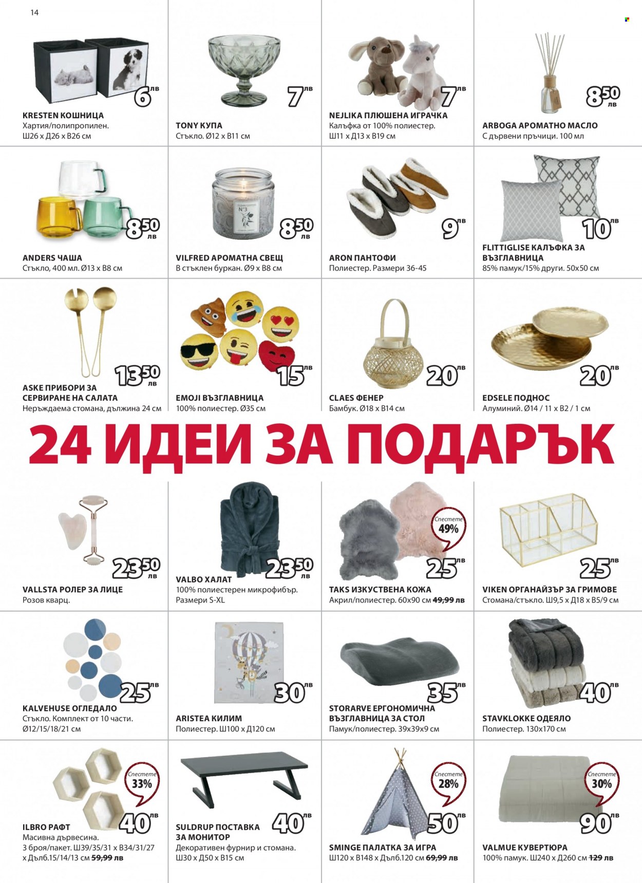 Брошура на JYSK - 08.12.2022 - 23.12.2022. Страница 14