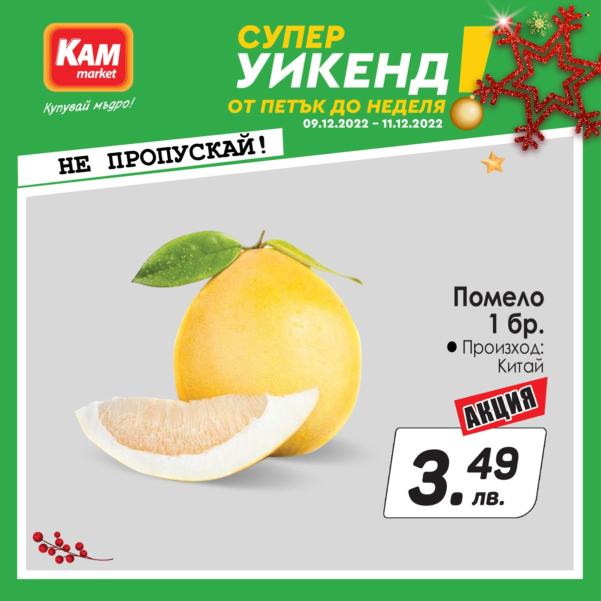 Брошура на КАМ Маркет - 09.12.2022 - 11.12.2022. Страница 1