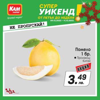 Брошура на КАМ Маркет - 09.12.2022 - 11.12.2022.
