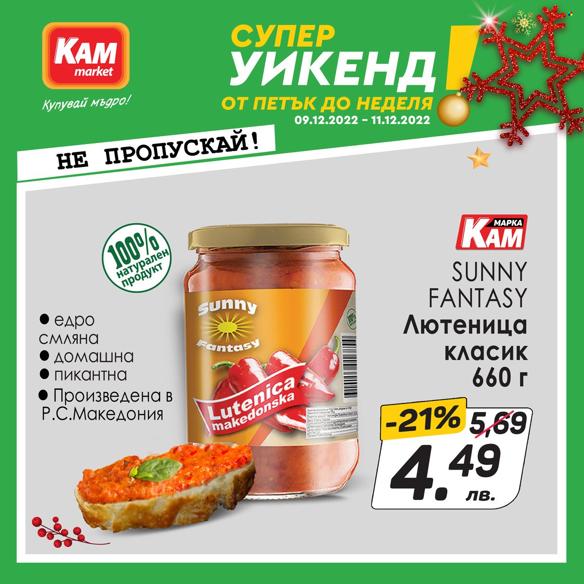 Брошура на КАМ Маркет - 09.12.2022 - 11.12.2022. Страница 3