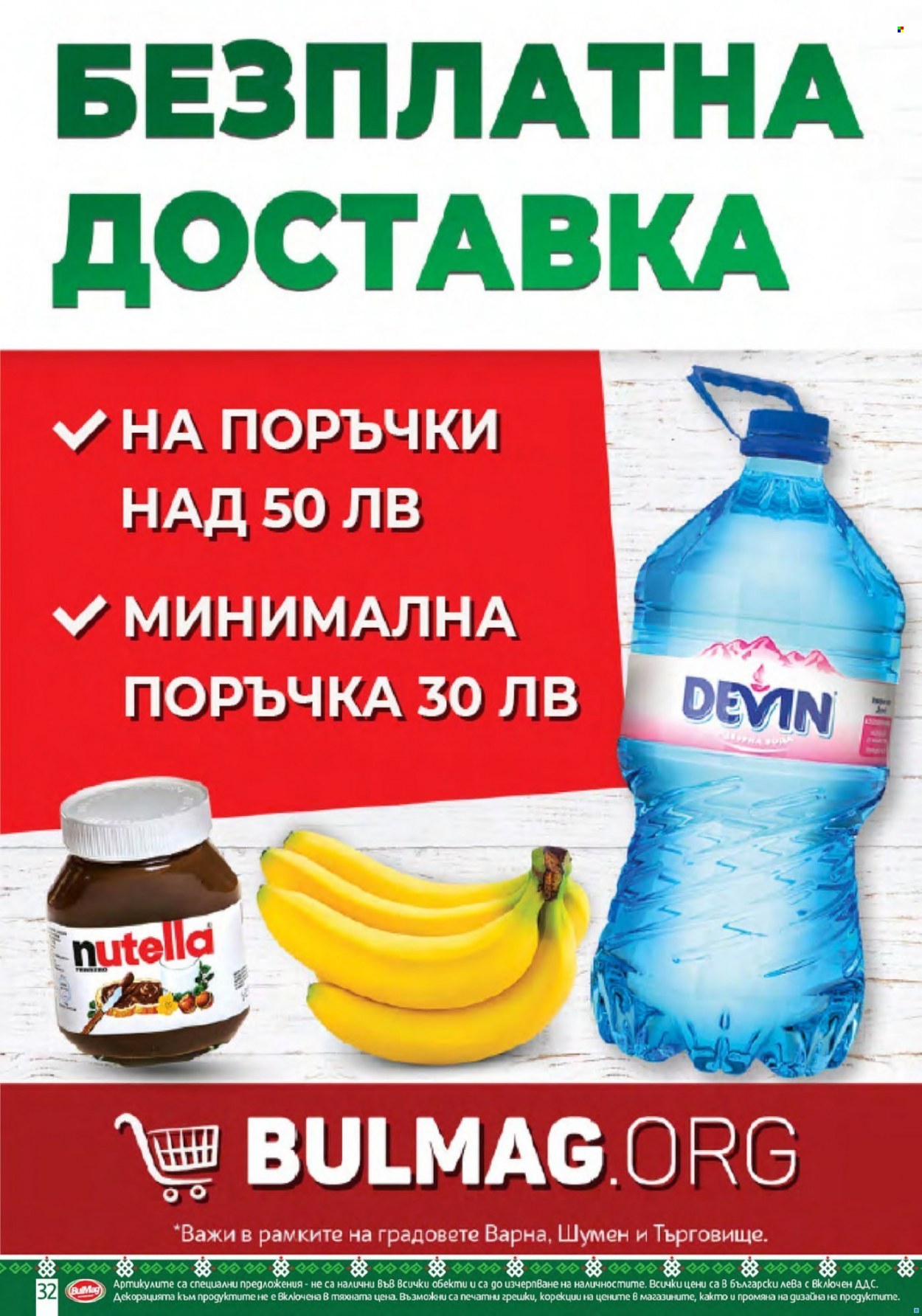 Брошура на BulMag - 01.12.2022 - 31.12.2022. Страница 32