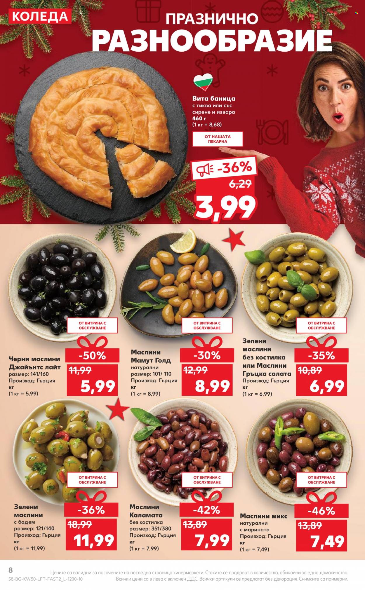 Брошура на Кауфланд - 12.12.2022 - 18.12.2022. Страница 8