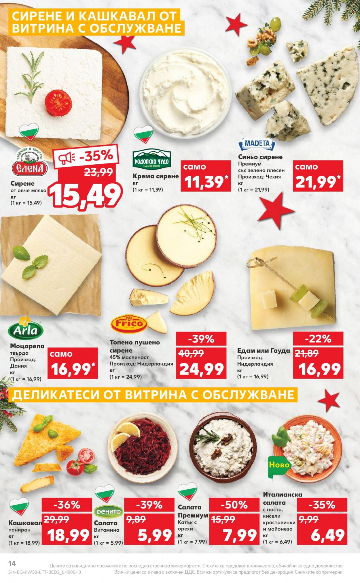 Брошура на Кауфланд - 12.12.2022 - 18.12.2022. Страница 14