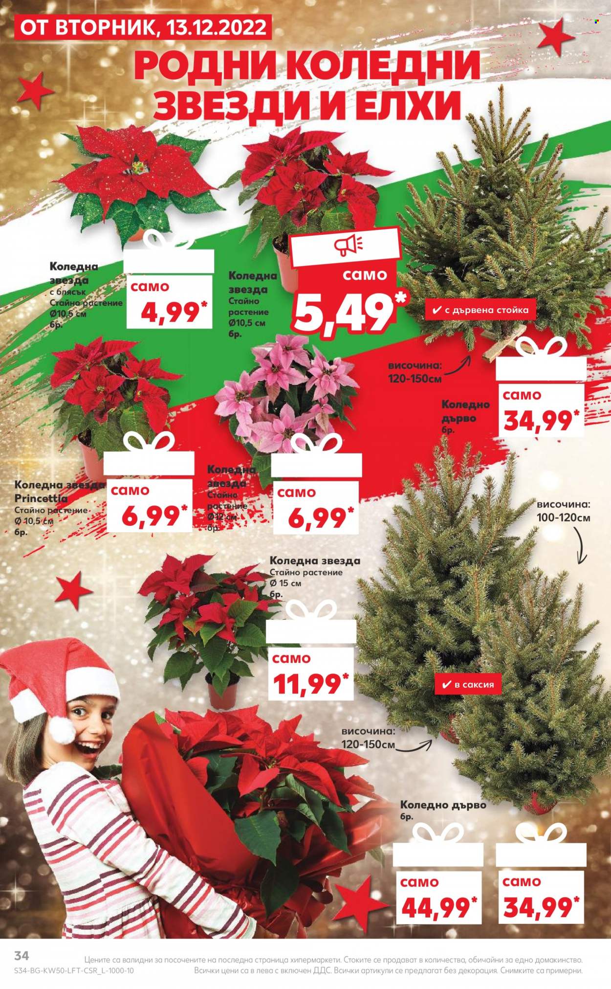 Брошура на Кауфланд - 12.12.2022 - 18.12.2022. Страница 34