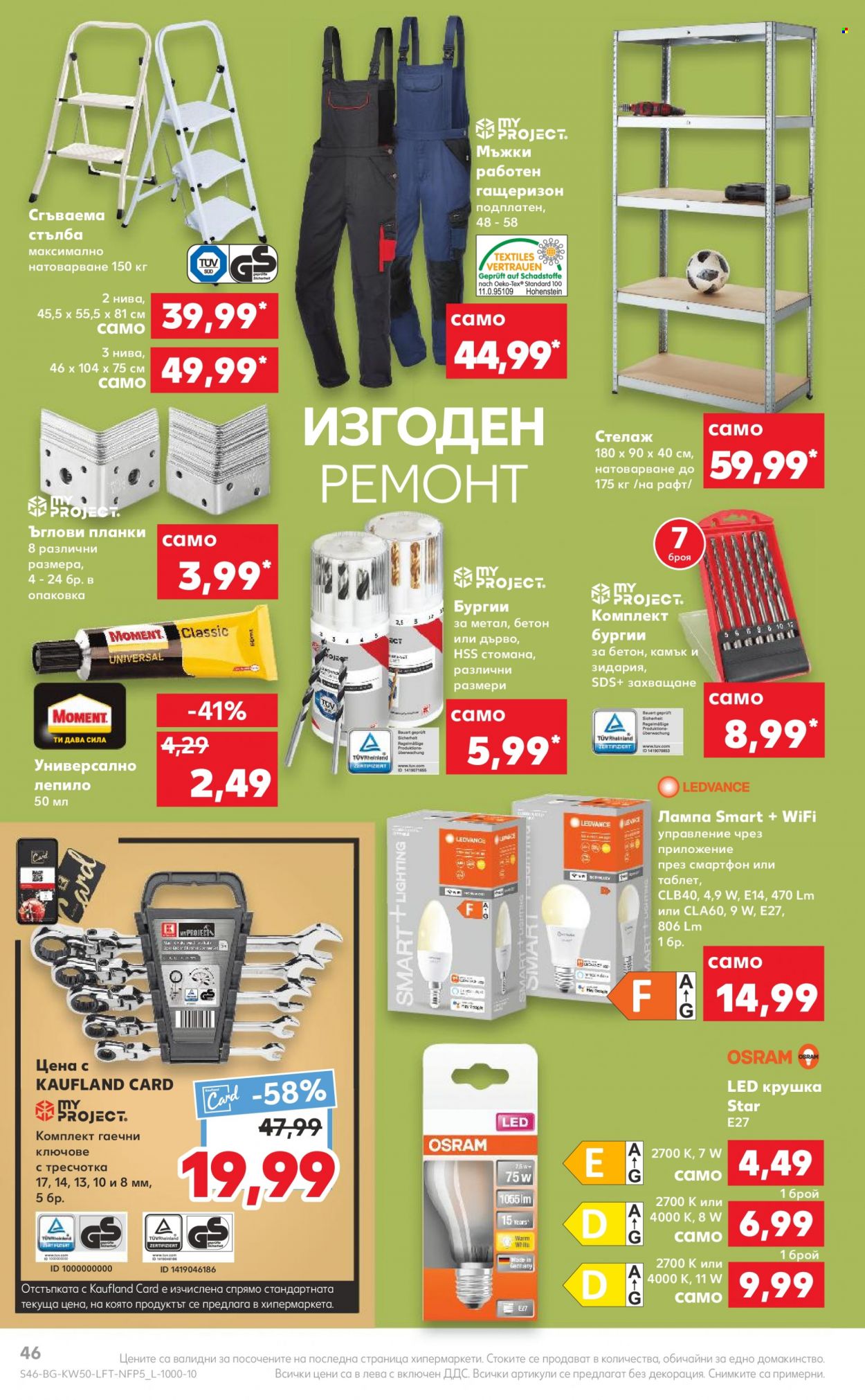 Брошура на Кауфланд - 12.12.2022 - 18.12.2022. Страница 46