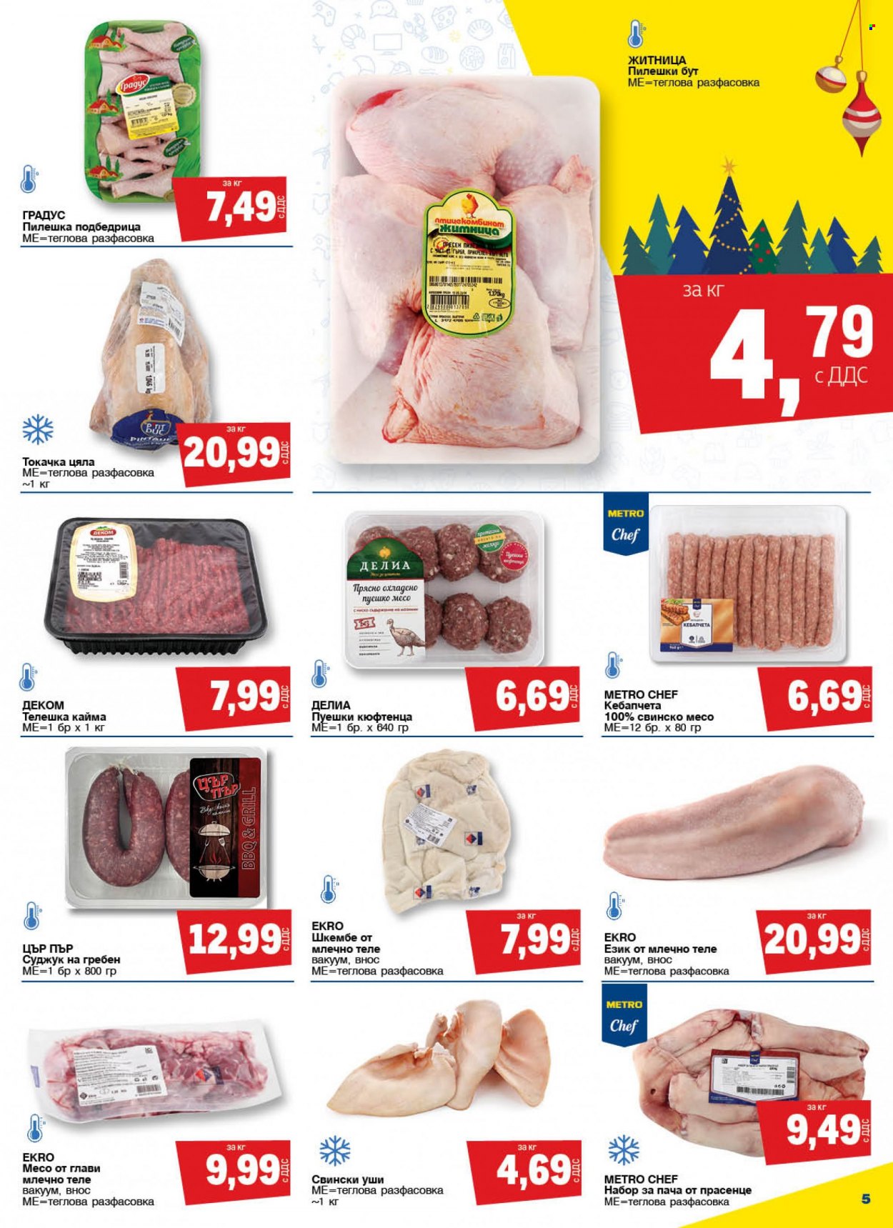 Брошура на МЕТРО - 08.12.2022 - 21.12.2022. Страница 5