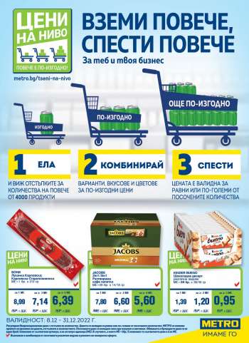 Брошура на МЕТРО - 08.12.2022 - 31.12.2022.
