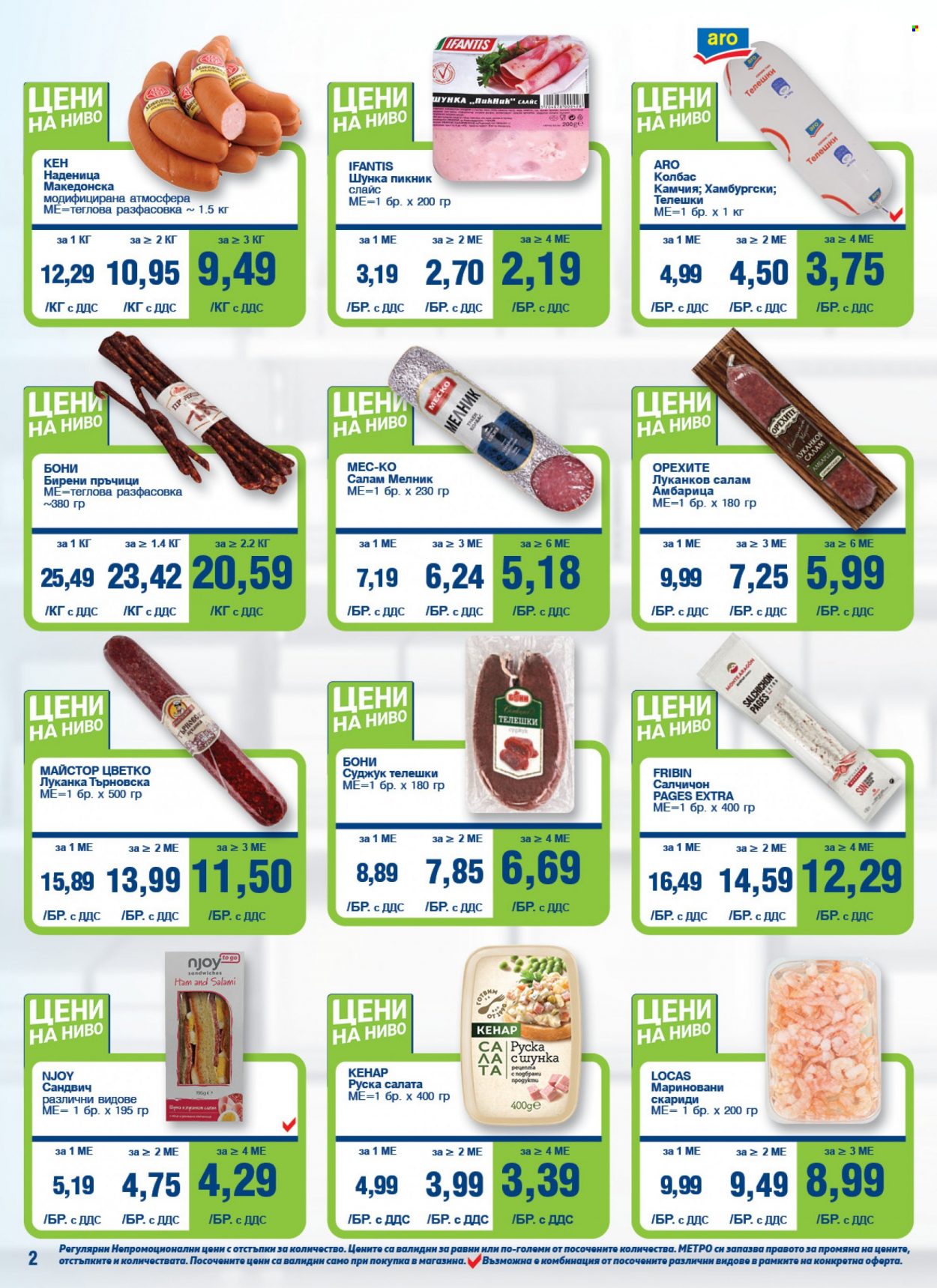 Брошура на МЕТРО - 08.12.2022 - 31.12.2022. Страница 2