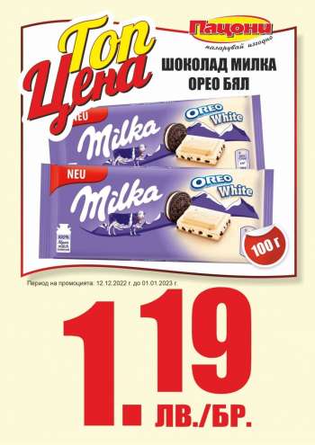 Брошура на Пацони - 12.12.2022 - 01.01.2023.