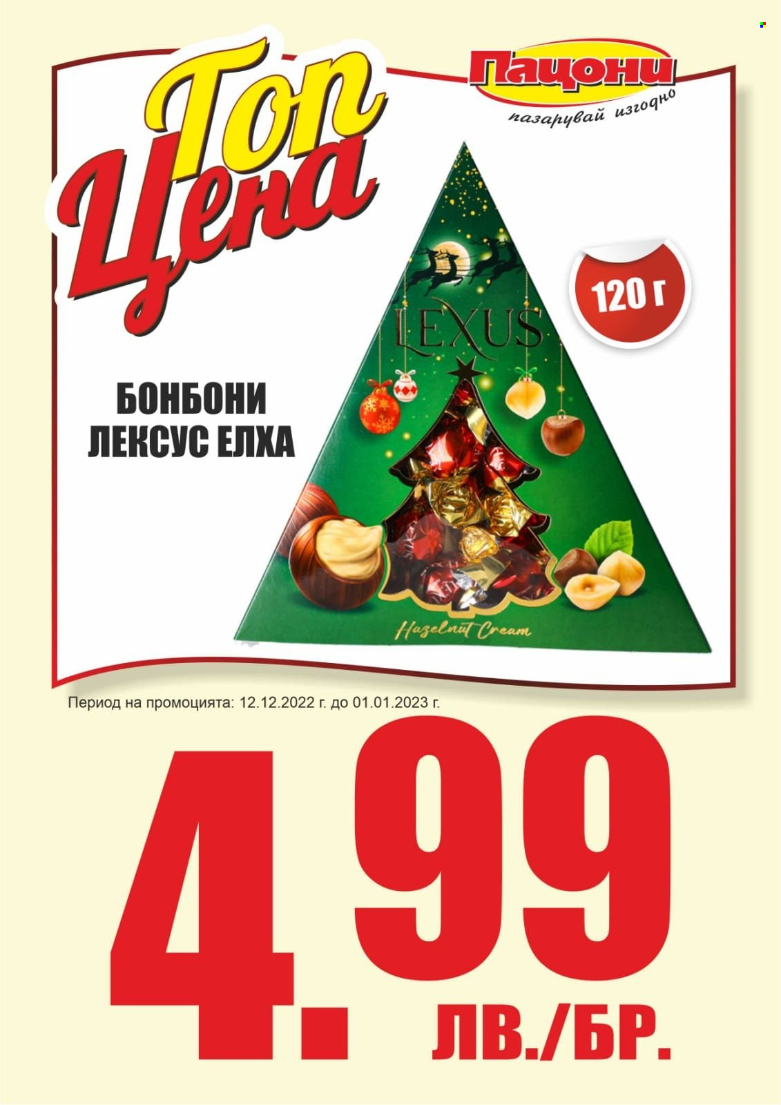 Брошура на Пацони - 12.12.2022 - 01.01.2023. Страница 3