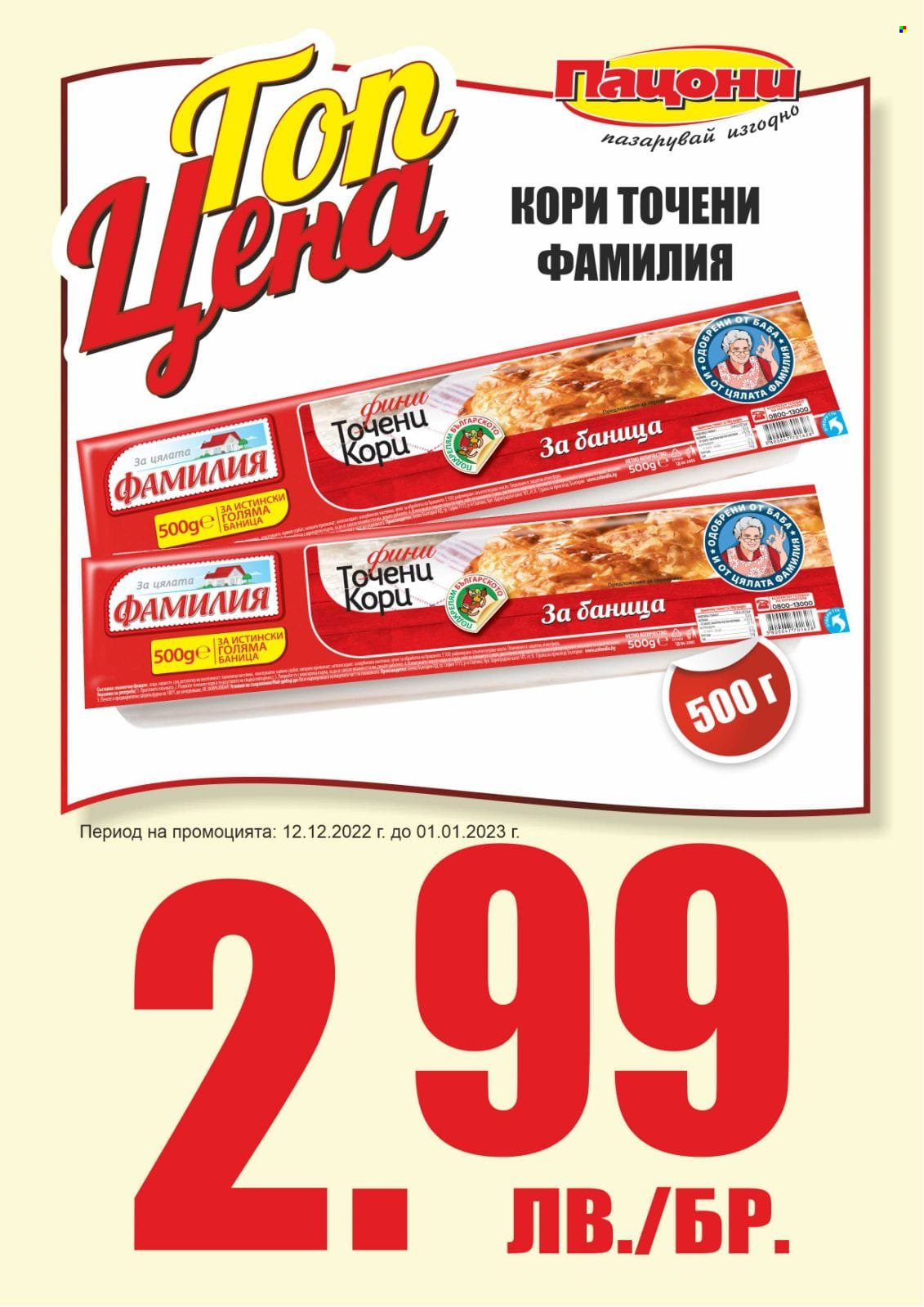 Брошура на Пацони - 12.12.2022 - 01.01.2023. Страница 4