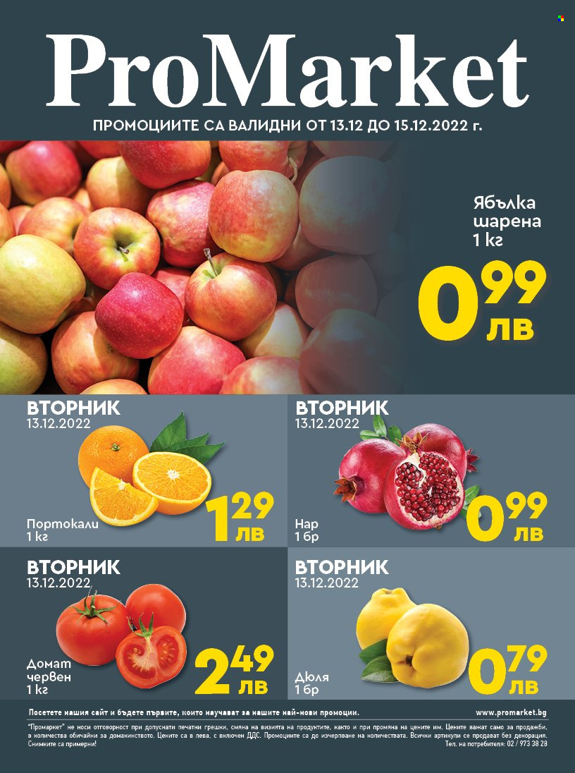 Брошура на ПроМаркет - 13.12.2022 - 15.12.2022. Страница 1