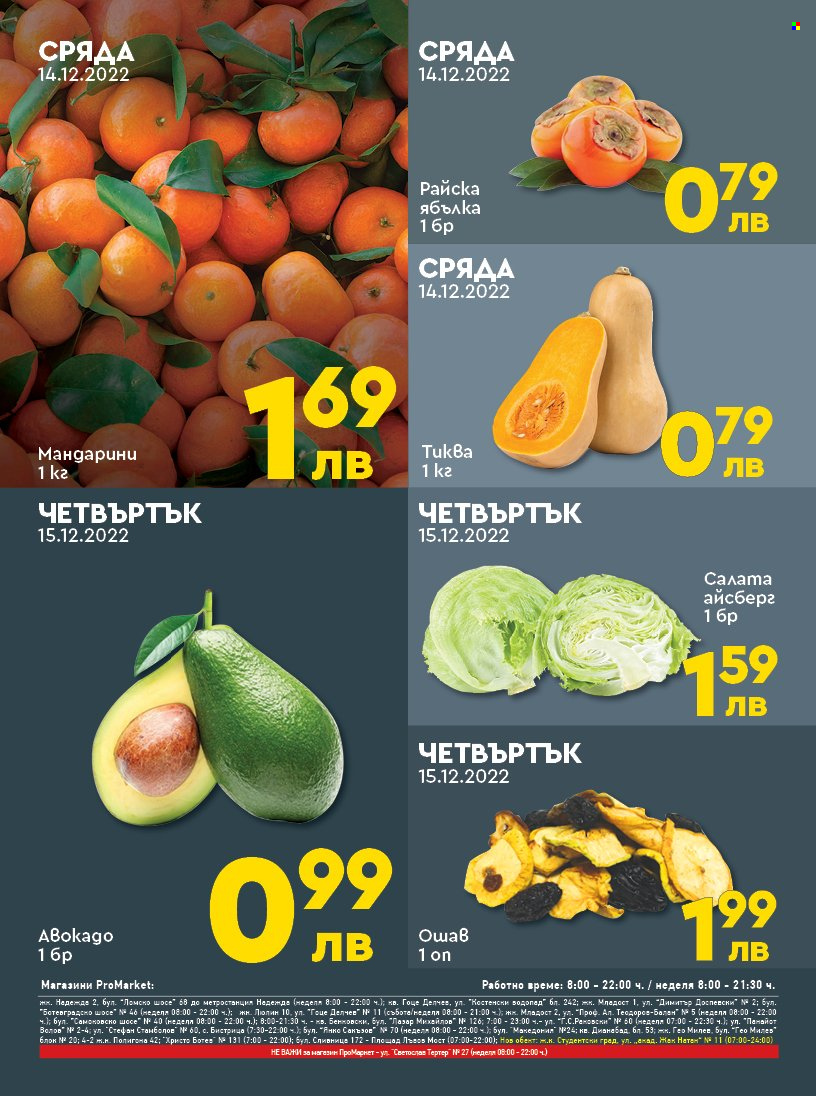 Брошура на ПроМаркет - 13.12.2022 - 15.12.2022. Страница 2