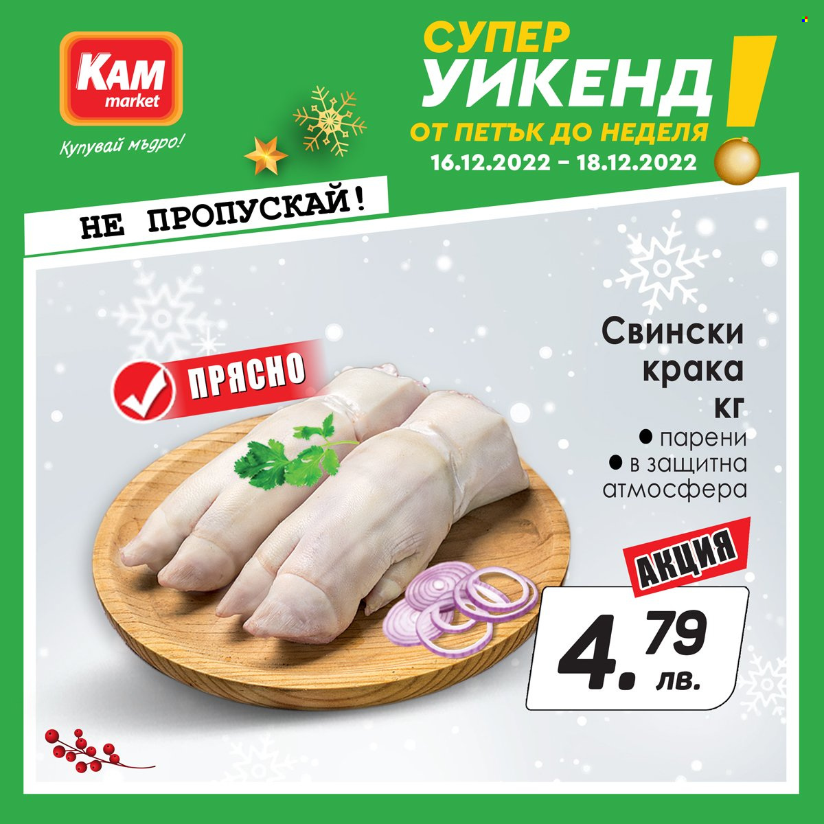 Брошура на КАМ Маркет - 16.12.2022 - 18.12.2022. Страница 2