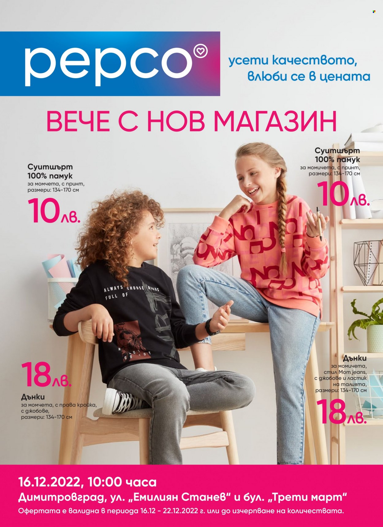 Брошура на Pepco - 16.12.2022 - 22.12.2022. Страница 1