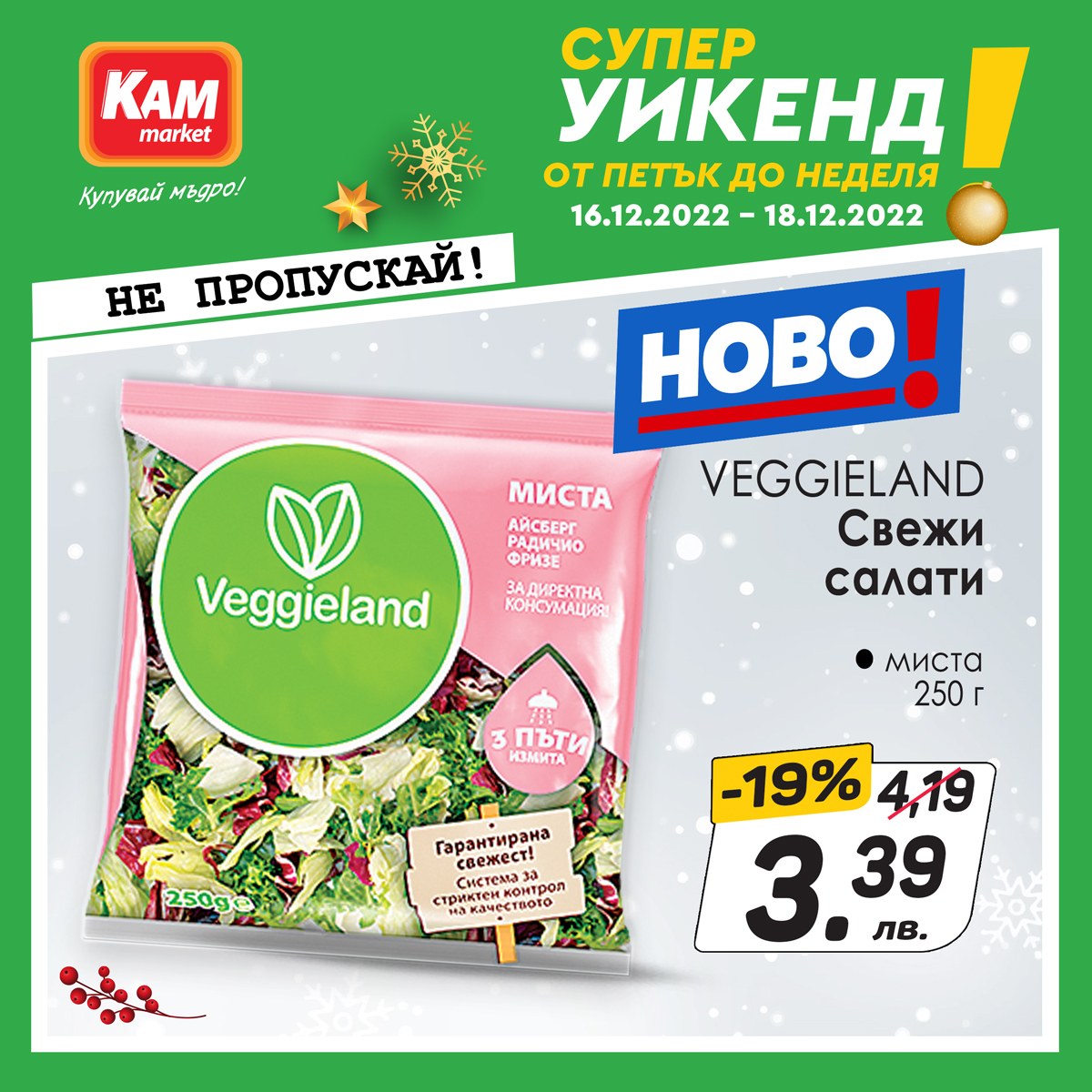Брошура на КАМ Маркет - 16.12.2022 - 18.12.2022. Страница 6