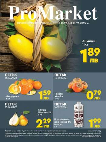 Брошура на ПроМаркет - 16.12.2022 - 18.12.2022.