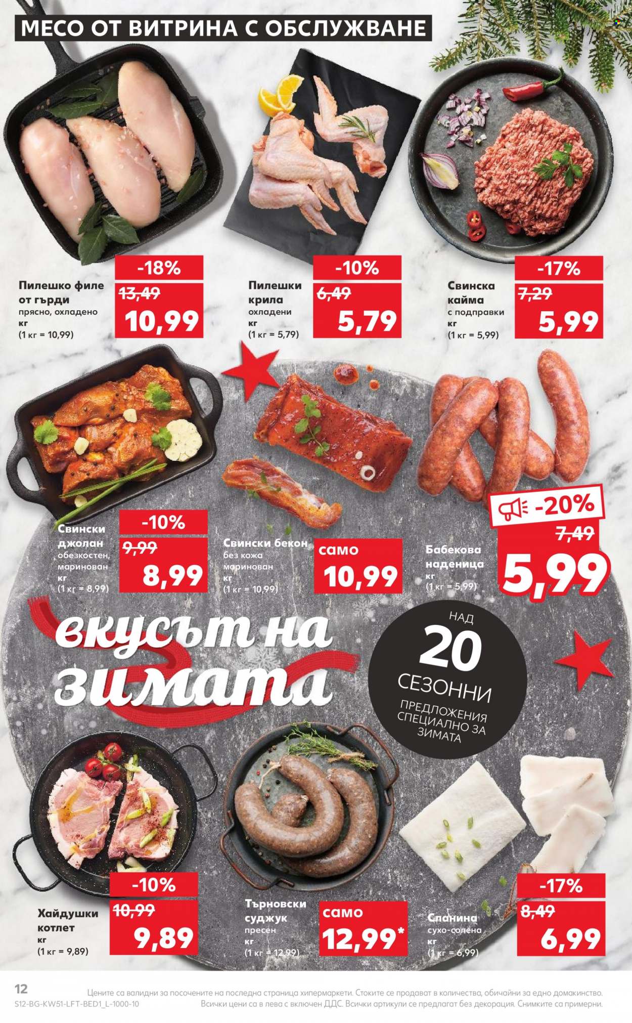 Брошура на Кауфланд - 19.12.2022 - 24.12.2022. Страница 12