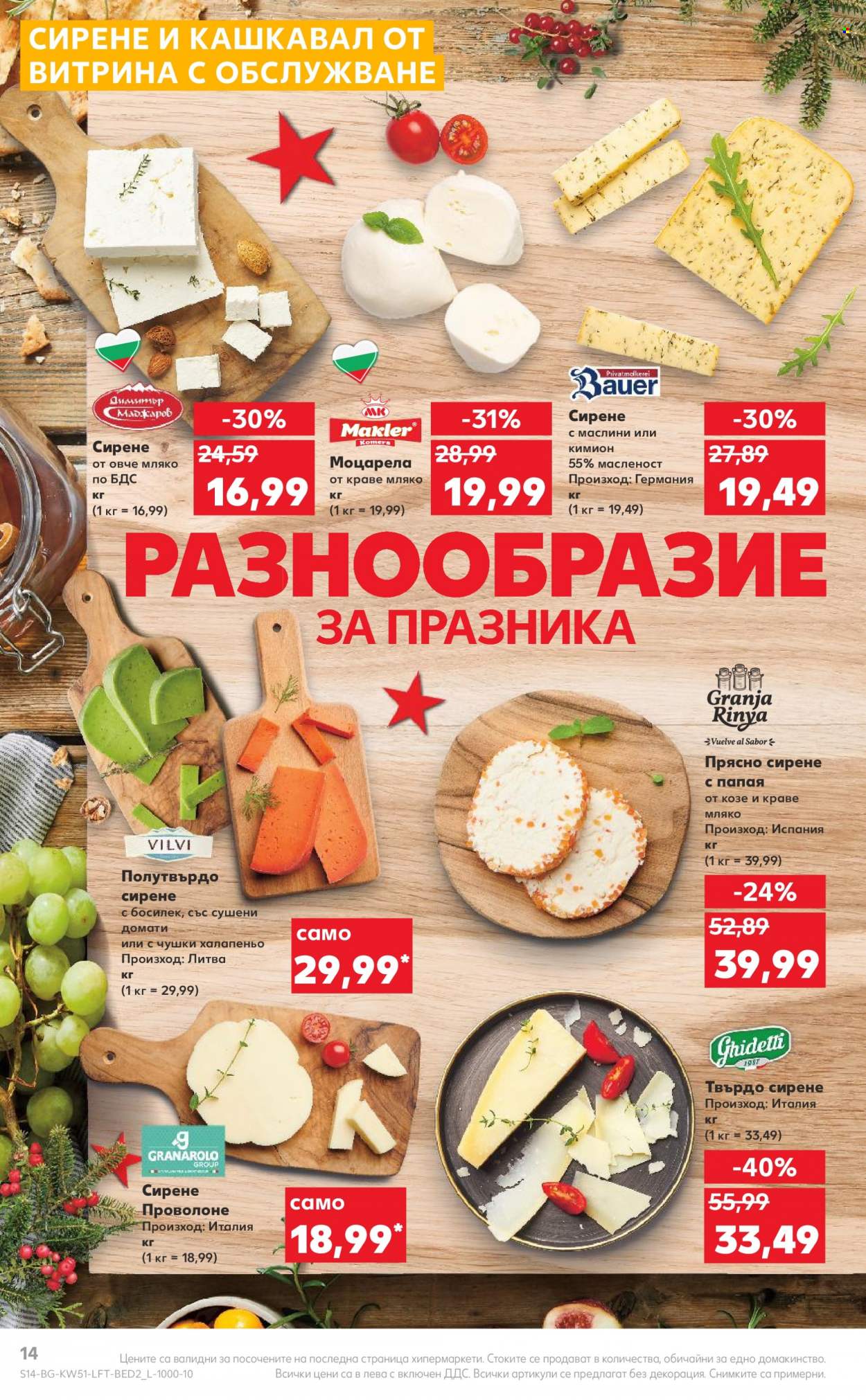 Брошура на Кауфланд - 19.12.2022 - 24.12.2022. Страница 14