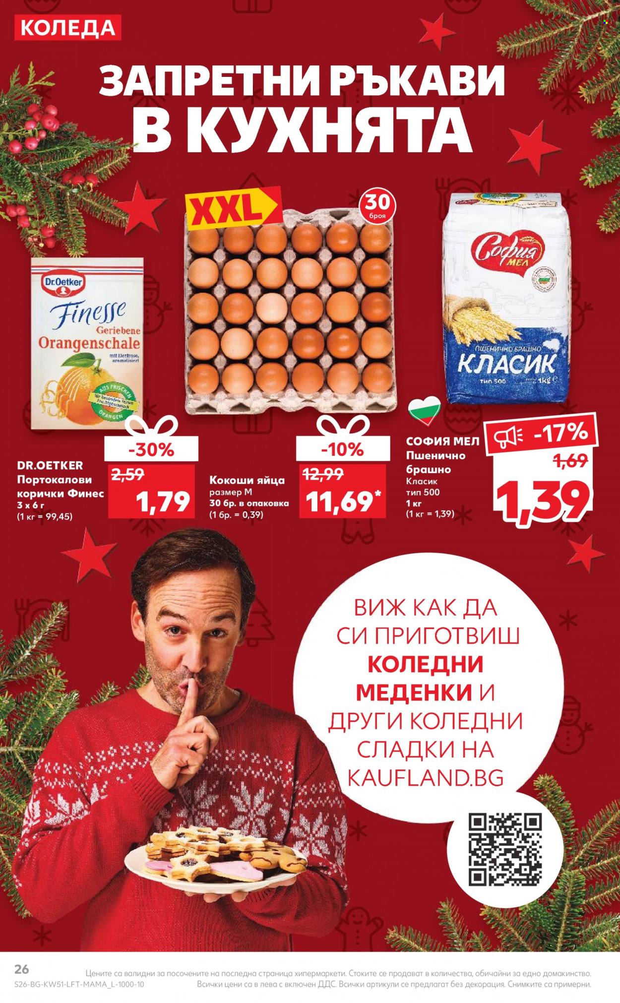 Брошура на Кауфланд - 19.12.2022 - 24.12.2022. Страница 26