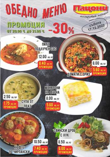 Брошура на Пацони - 17.12.2022 - 17.12.2022.