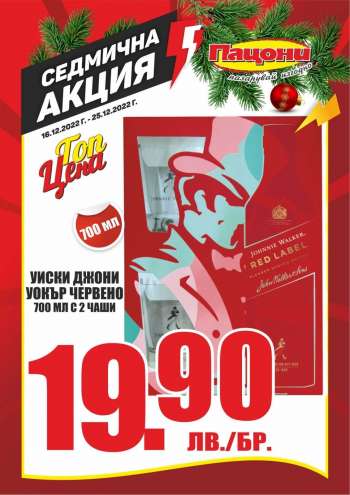 Брошура на Пацони - 16.12.2022 - 25.12.2022.