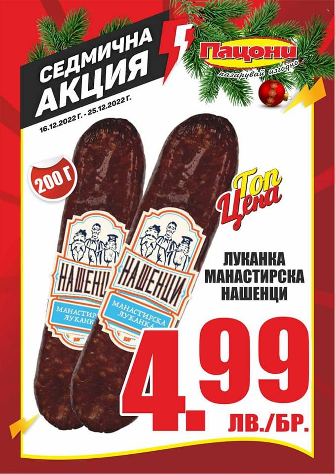 Брошура на Пацони - 16.12.2022 - 25.12.2022. Страница 3