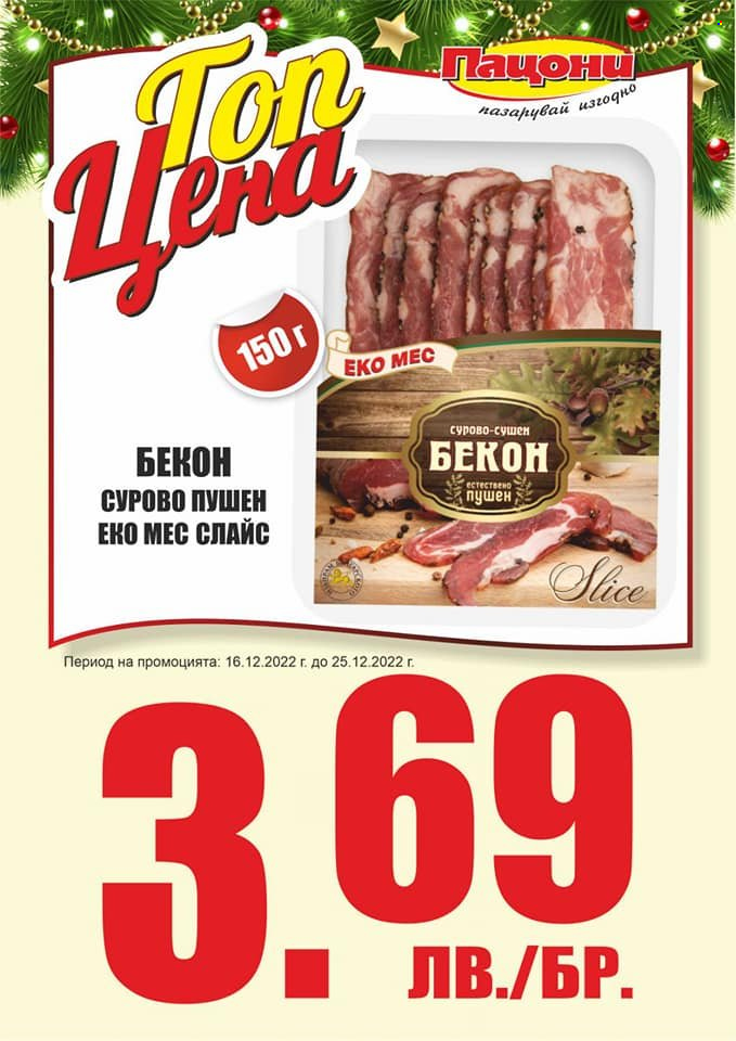 Брошура на Пацони - 16.12.2022 - 25.12.2022. Страница 6