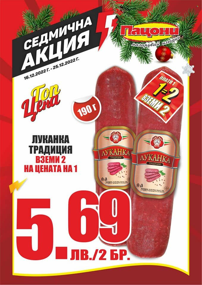Брошура на Пацони - 16.12.2022 - 25.12.2022. Страница 7