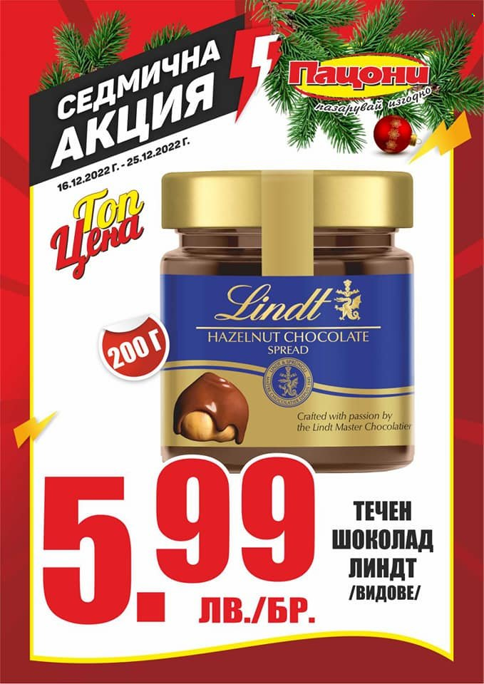 Брошура на Пацони - 16.12.2022 - 25.12.2022. Страница 16