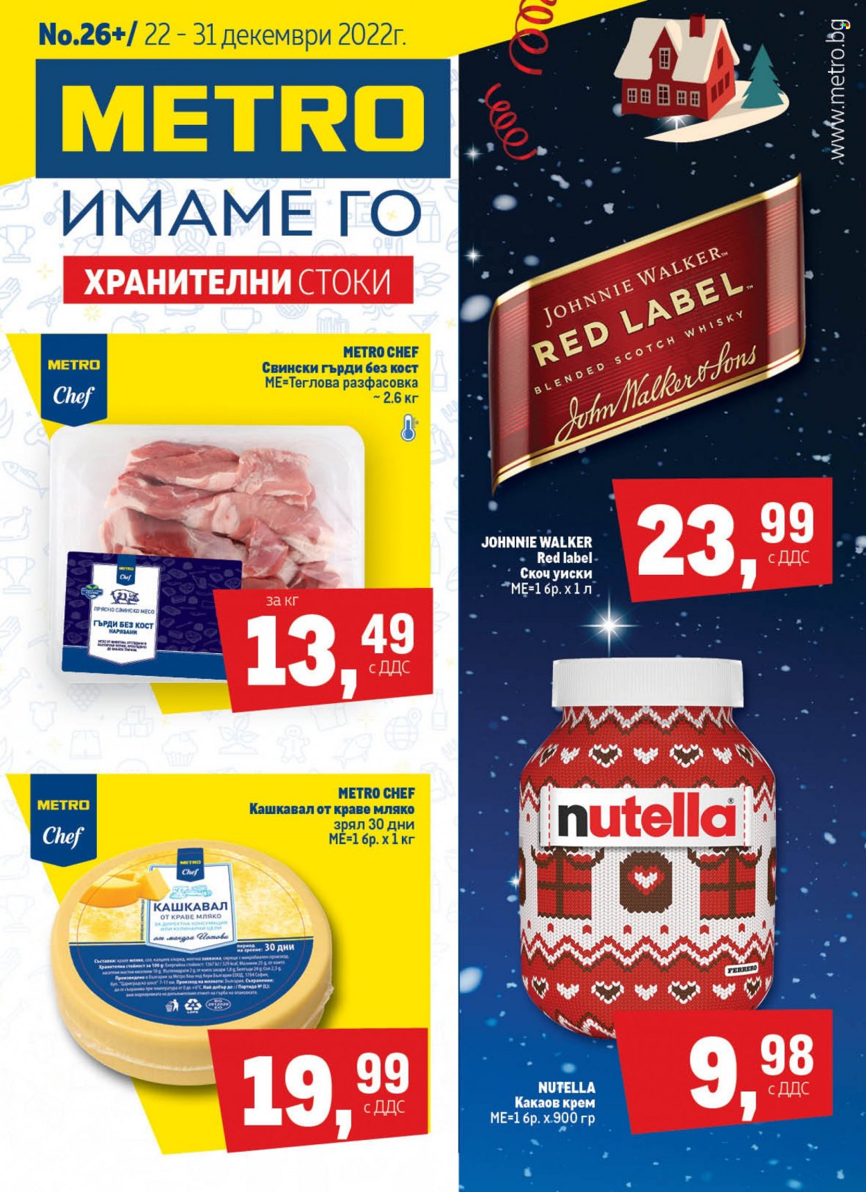 Брошура на МЕТРО - 22.12.2022 - 31.12.2022. Страница 1
