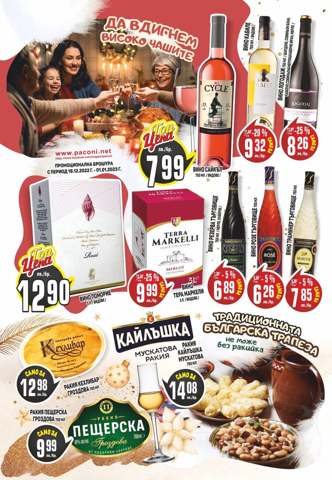 Брошура на Пацони - 19.12.2022 - 01.01.2023. Страница 18