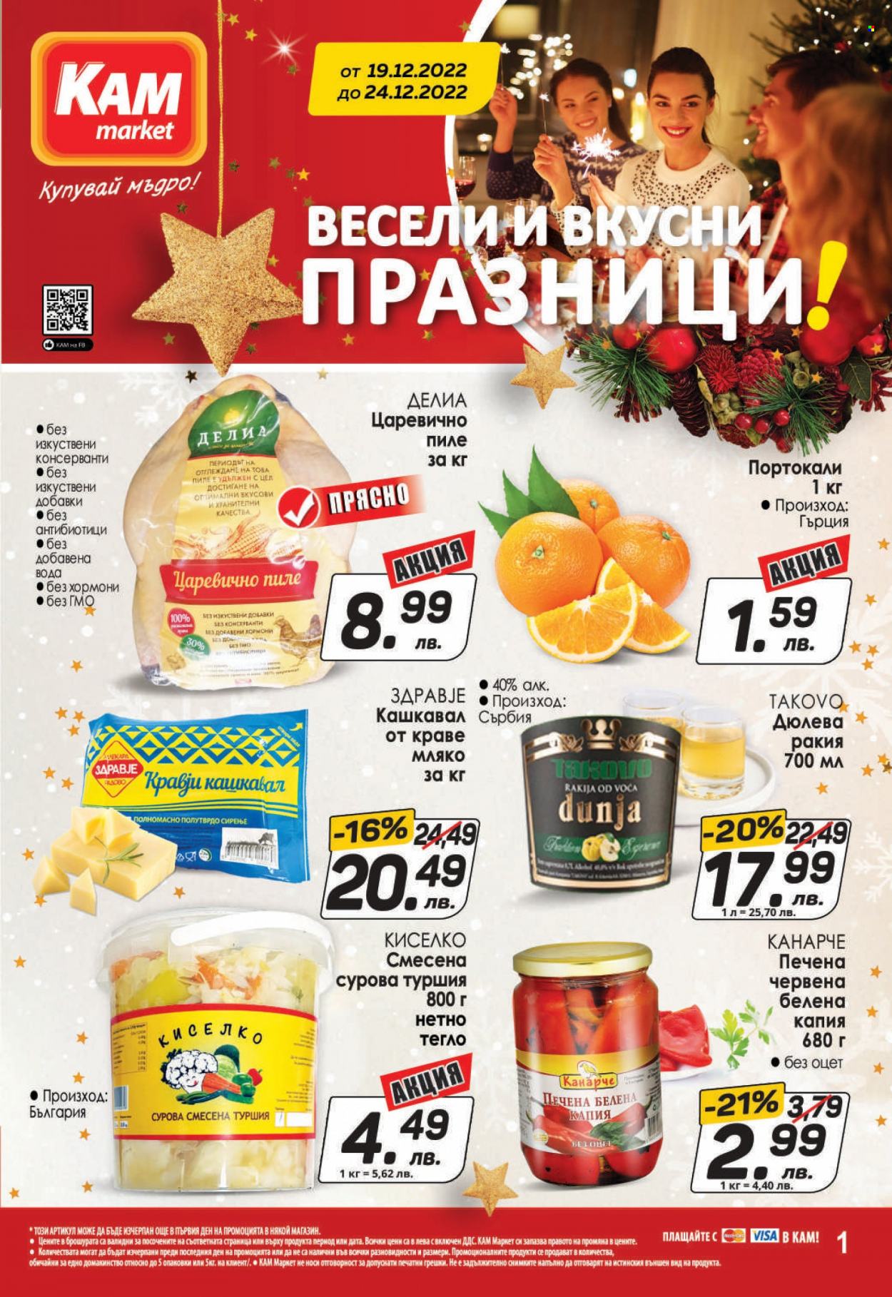 Брошура на КАМ Маркет - 19.12.2022 - 24.12.2022. Страница 1