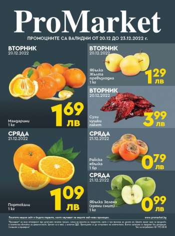 Брошура на ПроМаркет - 20.12.2022 - 23.12.2022.