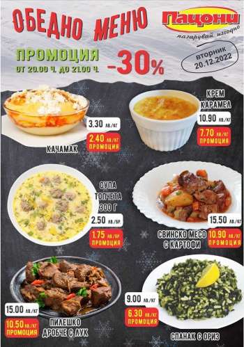 Брошура на Пацони - 20.12.2022 - 20.12.2022.
