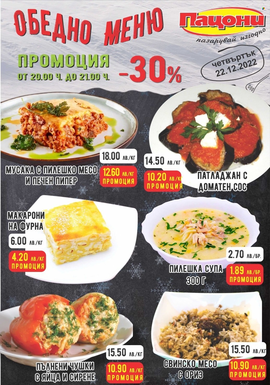 Брошура на Пацони - 22.12.2022 - 22.12.2022. Страница 1